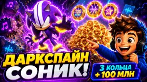 КАК ПОЛУЧИТЬ ДАРКСПАЙН СОНИКА! 3 КОЛЬЦА + 100 МЛН | Разрушьте звуковой блок РОБЛОКС