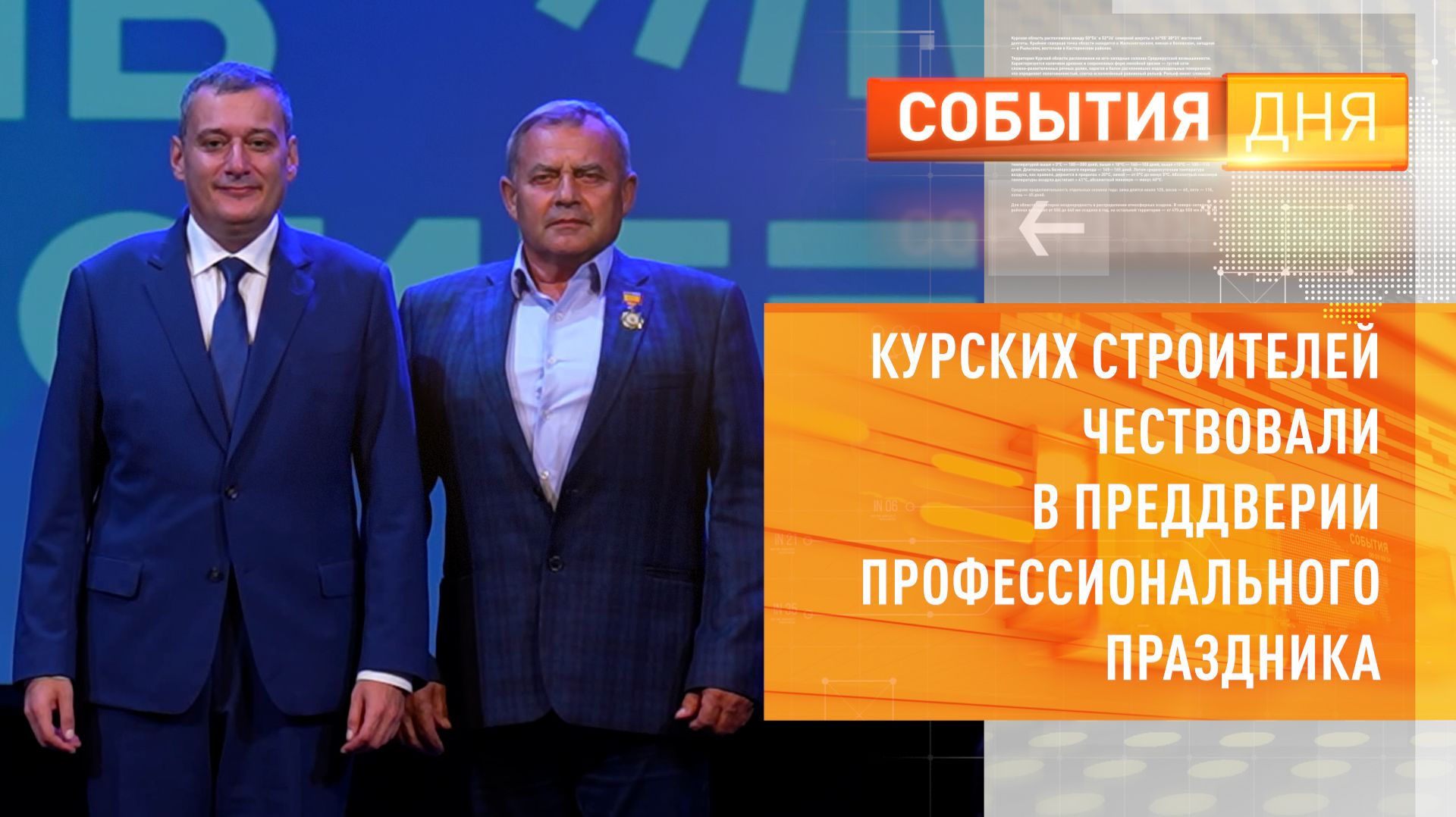 Как курские строители добиваются успеха в сложных условиях