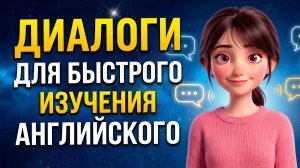 30 МИНУТ ДИАЛОГОВ на английском языке (A1-A2) | Английский на слух 🎧