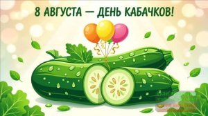 8 АВГУСТА-ДЕНЬ КАБАЧКОВ!ЖАРИМ-ПАРИМ И ПОЁМ!