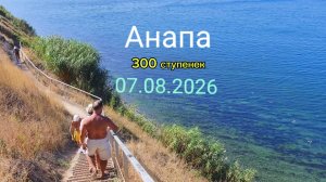 Анапа 07.08.2026 про 300 ступенек