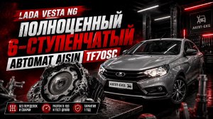 Lada Vesta NG на классическом 6 ступенчатом автомате Aisin