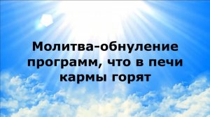 МОЛИТВА-ОБНУЛЕНИЕ ПРОГРАММ, ЧТО В ПЕЧИ КАРМЫ ГОРЯТ #наянабелосвет