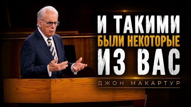 И такими были некоторые из вас | Джон МакАртур