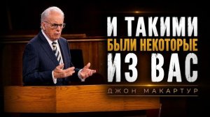 И такими были некоторые из вас | Джон МакАртур
