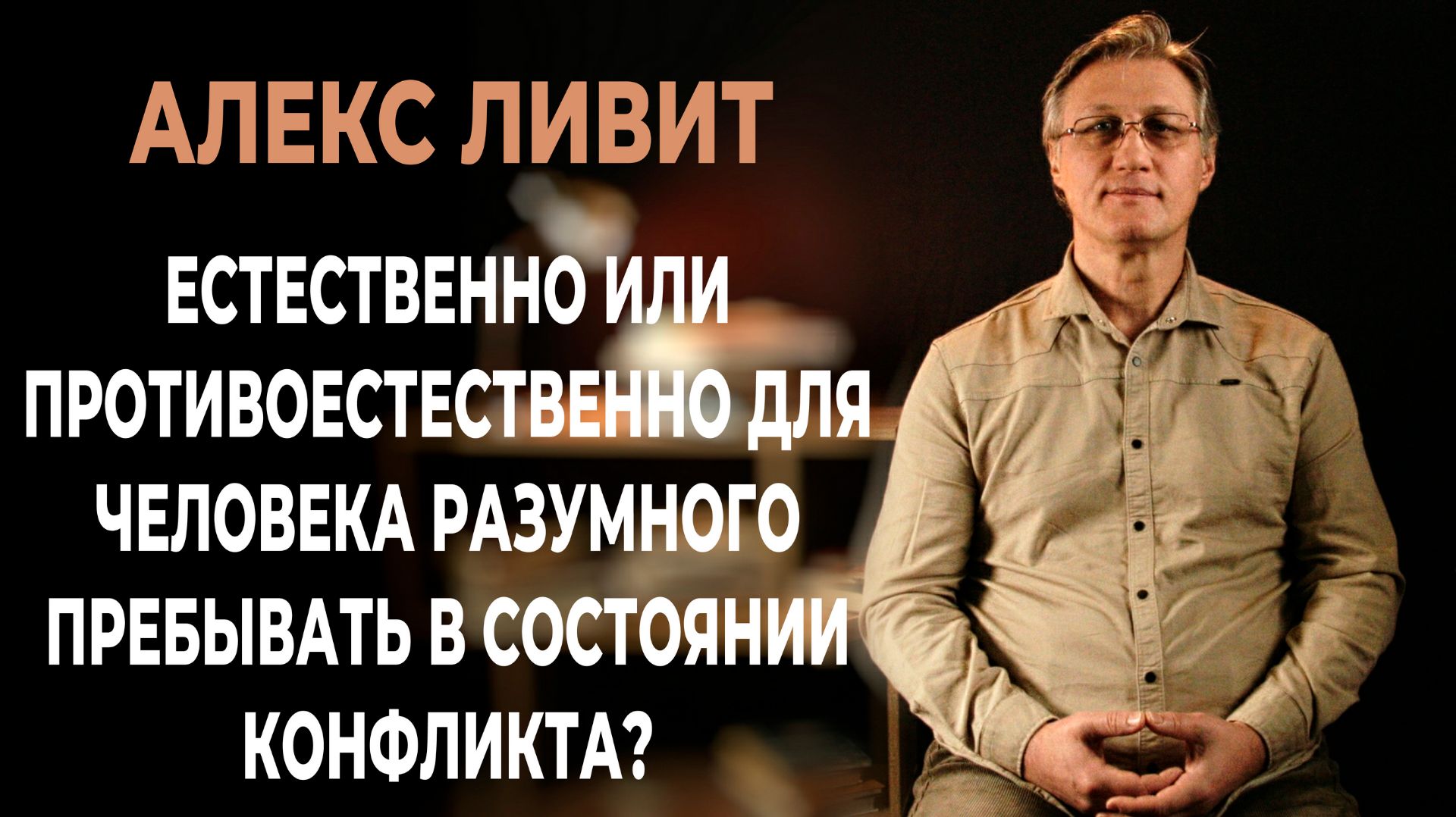 Естественно или противоестественно для человека разумного пребывать в состоянии конфликта?