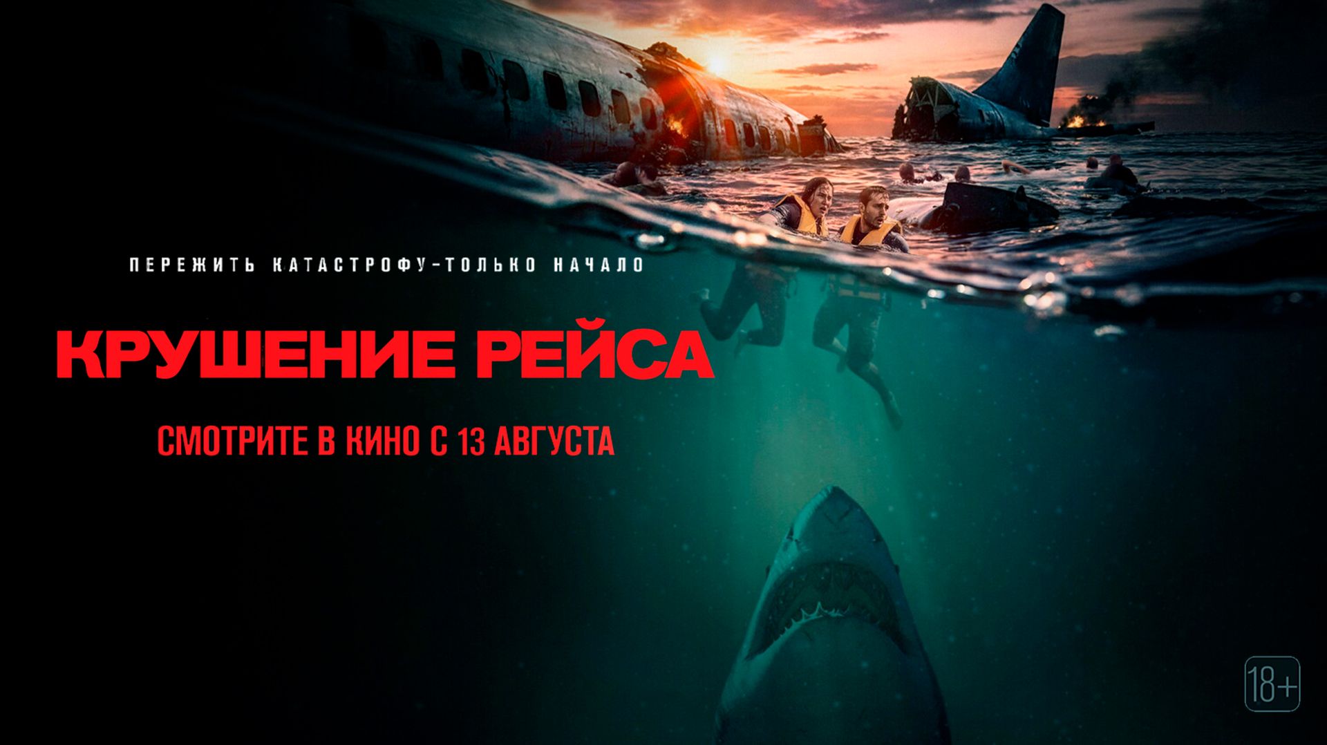 Крушение рейса 18+
