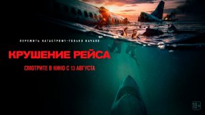 Крушение рейса 18+