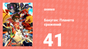 Бакуган: Батл Плэнет 1 сезон 41 серия (аниме-сериал, 2019)
