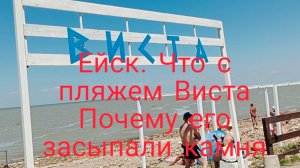 Ейск. Почему пляж Виста заброшен? На море всем хорошо. Вот это улов. Спелая слива