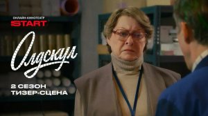 Олдскул 2 Тизер-сцена  Смотрите осенью на @START_SHOWS 