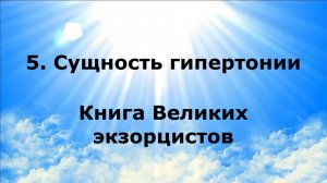 5. СУЩНОСТЬ ГИПЕРТОНИИ. Книга Великих экзорцистов #наянабелосвет
