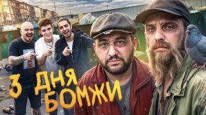 Азамат Кахаров |•3 ДНЯ ЖИВУ КАК БОМЖ! Реально жесткое испытание