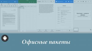 Популярные офисные пакеты для андроид
