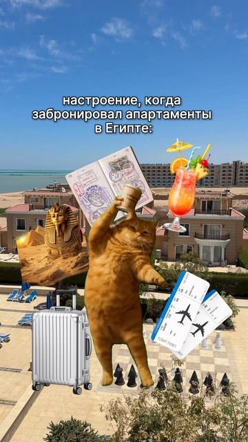 Пока кто-то ждёт «идеальный момент» для отпуска, кто-то уже бронирует апартаменты в Египте