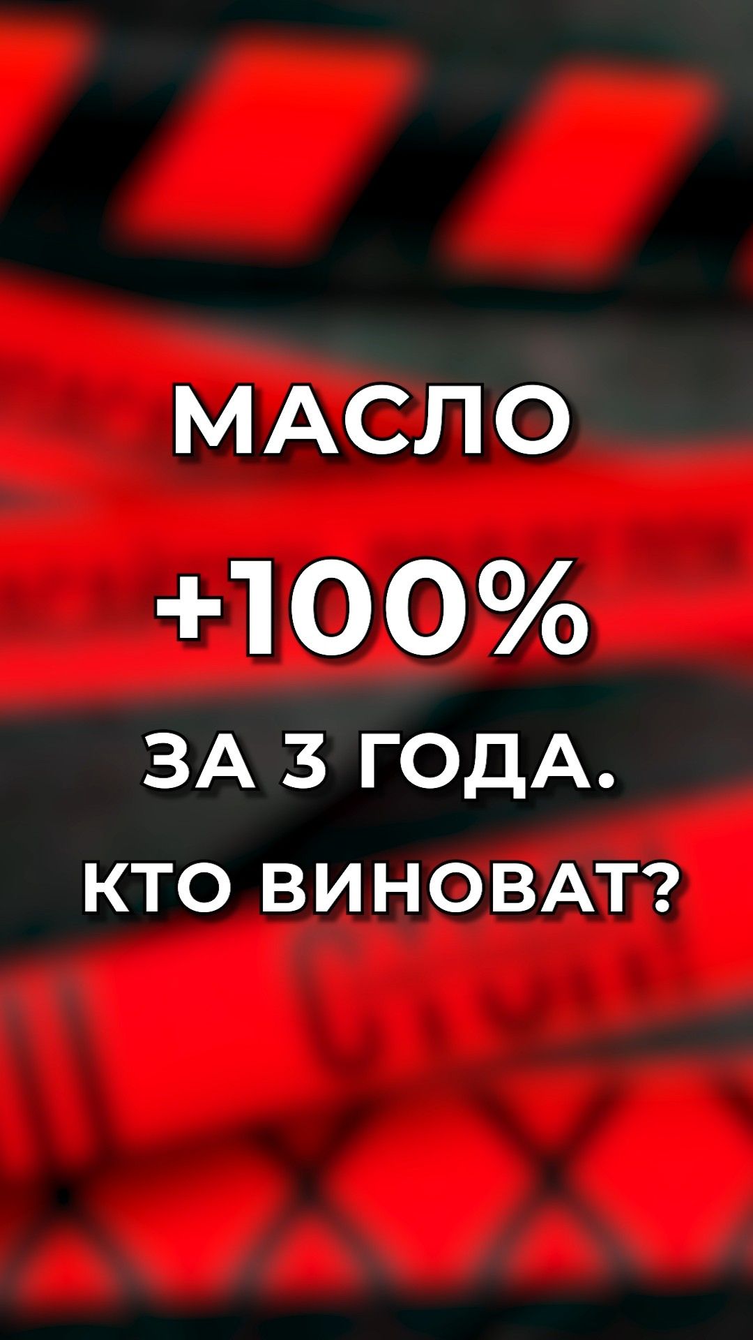 Ценник на масло: +100% за 3 года. Кто виноват?