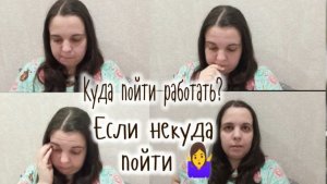 ИЩУ РАБОТУ ЧАСТЬ 1.
