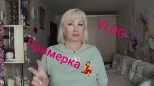 Примерка💃 Никуда не пошла/ Жара