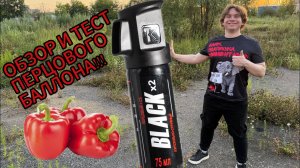 Перцовый баллончик Black X2 Обзор и тест 2025.