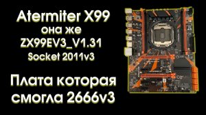 Atermiter X99 или ZX-99EV3_V1.31, обзор и тест с 2666v3