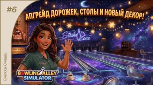 Апгрейд дорожек, столов и новый декор #6 | Bowling Alley Simulator