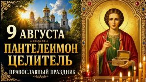 9 АВГУСТА — ДЕНЬ СВЯТОГО ПАНТЕЛЕИМОНА ЦЕЛИТЕЛЯ | ПРАВОСЛАВНЫЙ ПРАЗДНИК