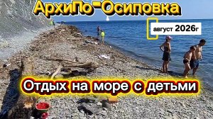 Архипо-Осиповка 2026 август. На море с детьми, отдых на море, Дельфинарий