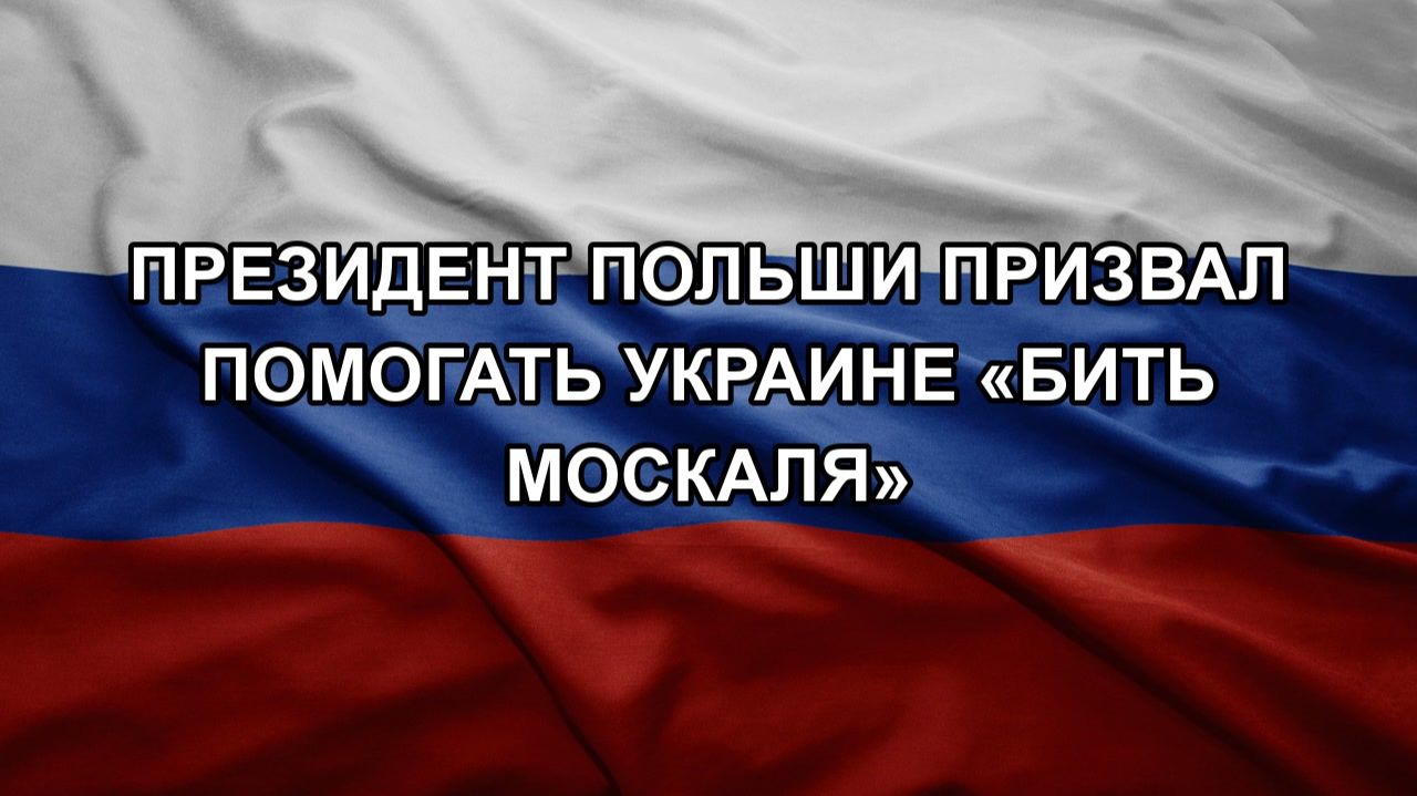 Президент Польши призвал помогать Украине «бить москаля»