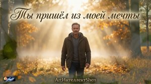Ты пришёл из моей мечты