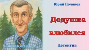 Аудиокниги, Детектив – Дедушка влюбился