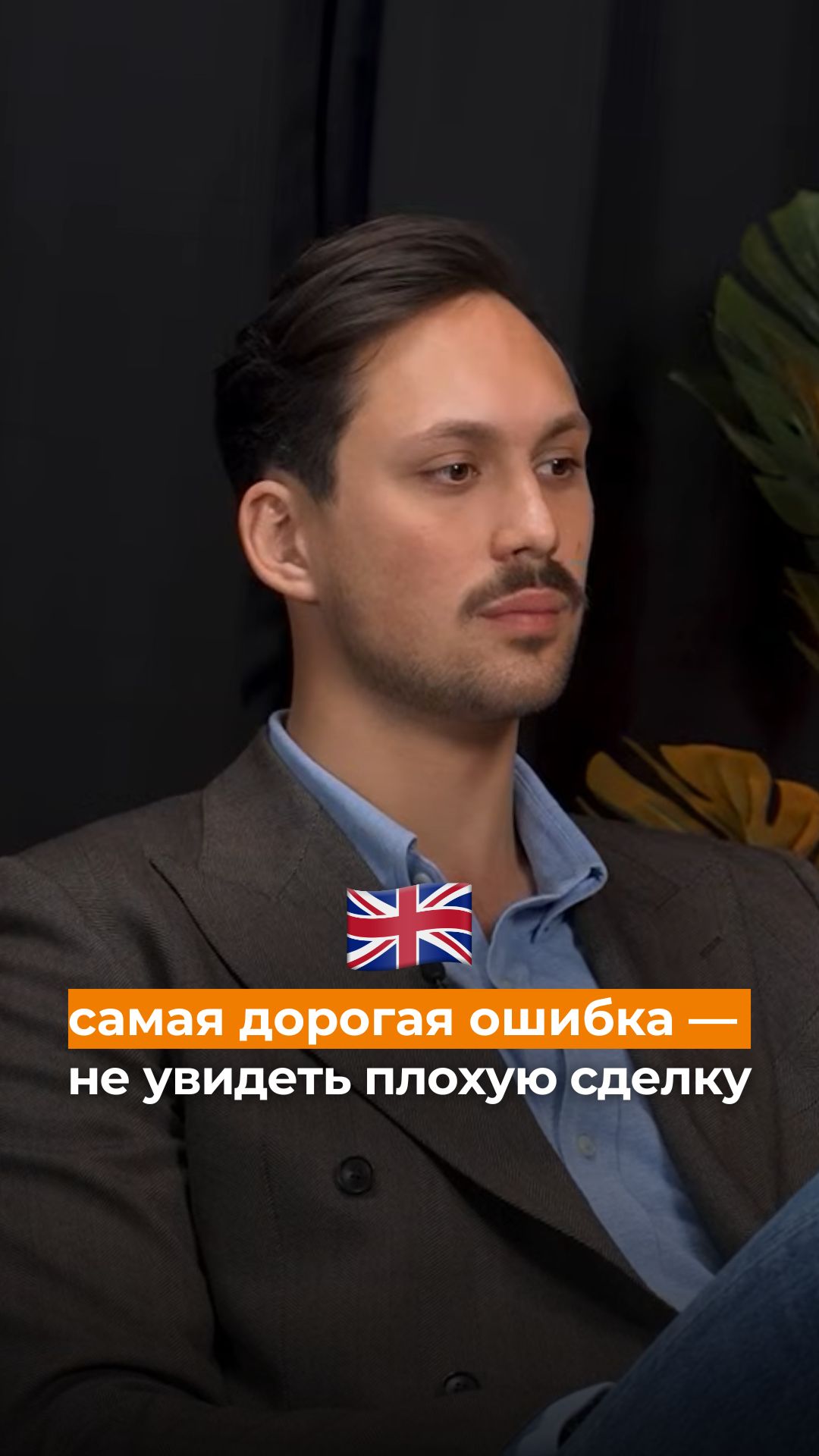 Самая дорогая ошибка — не увидеть плохую сделку