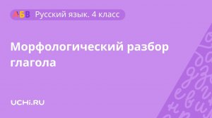 Русский язык 4 класс: морфологический разбор глагола