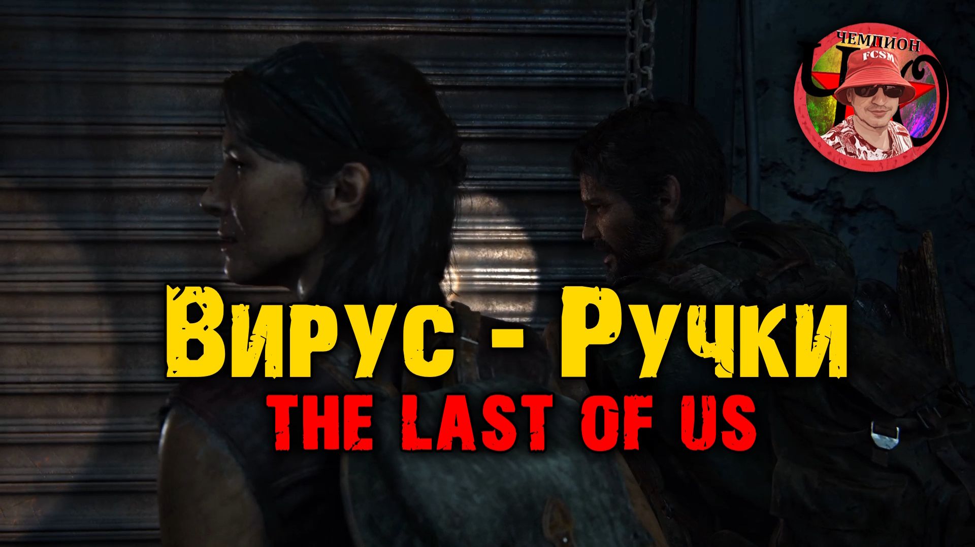 Один Из Нас / Вирус - Ну где же ручки / =Ч.О=ЧЕМПИОН