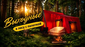 Кемпинг в лесу с Надувной палаткой!