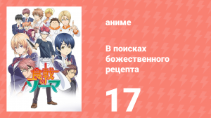 В поисках божественного рецепта 1 сезон 17 серия «Соблазнительный карааге» (аниме-сериал, 2015)