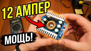 👍 МОЩНЫЙ DC-DC 1.3-30В 12А ПОНИЖАЮЩИЙ ПРЕОБРАЗОВАТЕЛЬ С АЛИЭКСПРЕСС