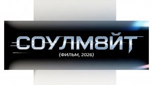 СОУЛМ8ЙТ (фильм, 2026), не смотри этот фильм