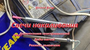 Свечи накаливания  Кайрон Диагностика неисправностей Виды свечей Ремонт колпачков на Ssangyong Kyron