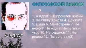 А вдруг ∆ философский шансон