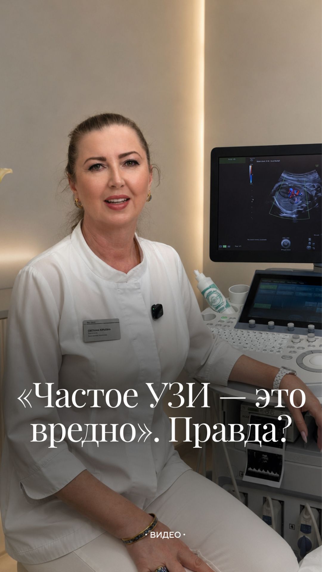 «Не делайте лишний раз УЗИ — это вредно для ребёнка». Правда?