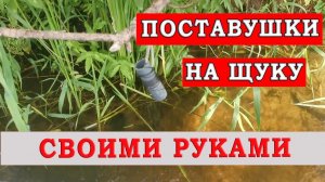 Самоловки на щуку и окуня| Самодельные поставушки на щуку |Поставушки на щуку своими руками