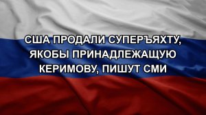 США продали суперъяхту, якобы принадлежащую Керимову, пишут СМИ