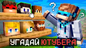 😱 Майнкрафт, но Мы Угадываем ЮТУБЕРОВ [Супер Игра] + Фиксплей