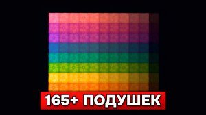 165+ вариантов светящейся подушки в Майнкрафт 26.3! Как сделать пульсирующий свет?