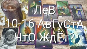 #ЛЕВ ТАРО НЕДЕЛЬКА 10-16 АВГУСТА 💖#ГаданиеНаБудущее#ТароНеделя#ТароПрогноз