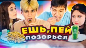 ОНИ РЕАЛЬНО НА ЭТО ПОШЛИ?! ЕШЬ! ПЕЙ! ПОЗОРЬСЯ!
