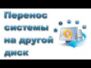 Как перенести Windows на другой диск или SSD