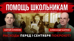 Помощь школьникам. Расходы перед 1 сентября покроют?