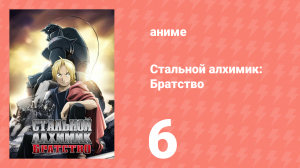Стальной алхимик: Братство 6 серия «Дорога надежды» (аниме-сериал, 2009)
