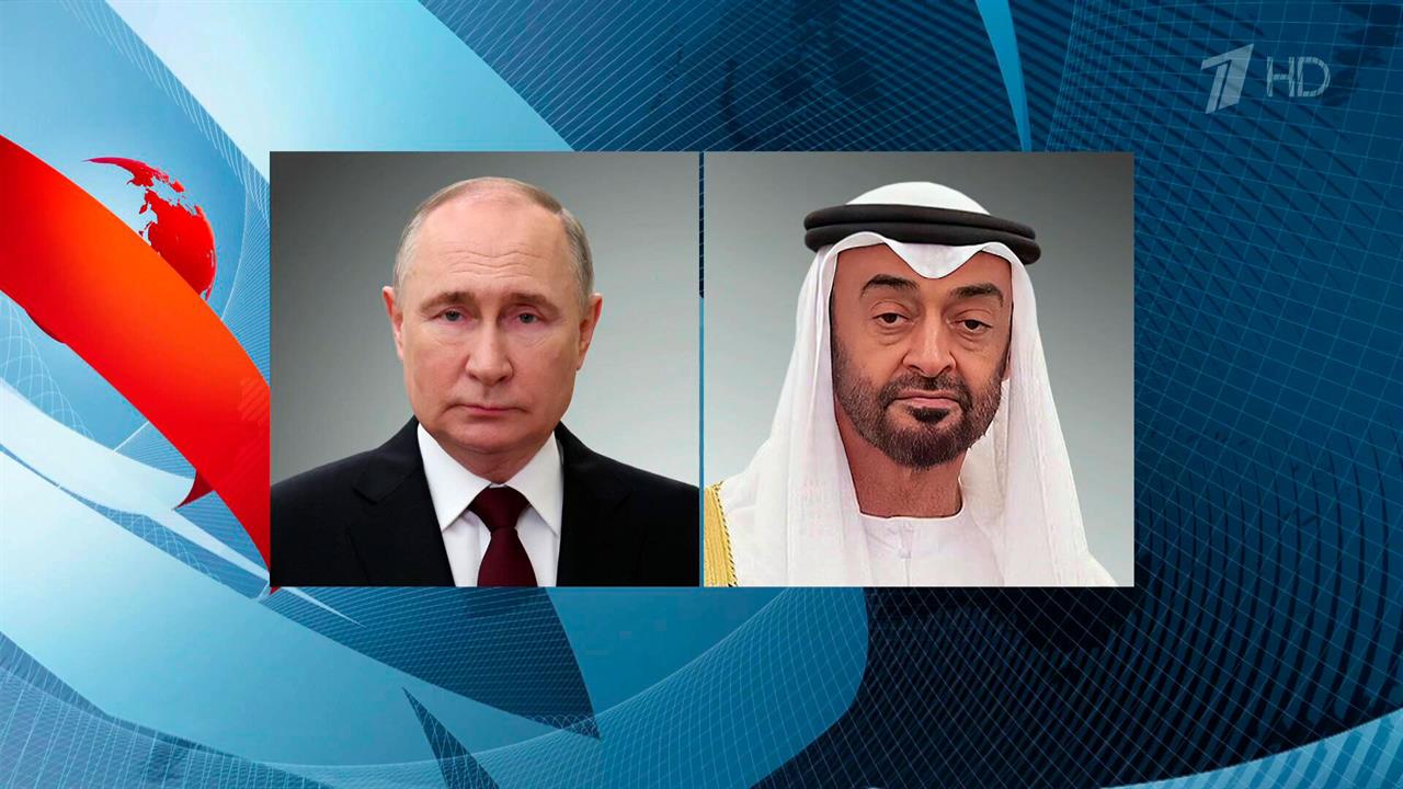 Состоялся телефонный разговор Владимира Путина с президентом ОАЭ Мухаммедом Бен Заидом Аль Нахайяном